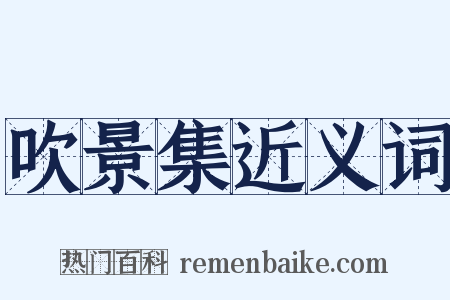 吹景集近义词是什么意思的图片